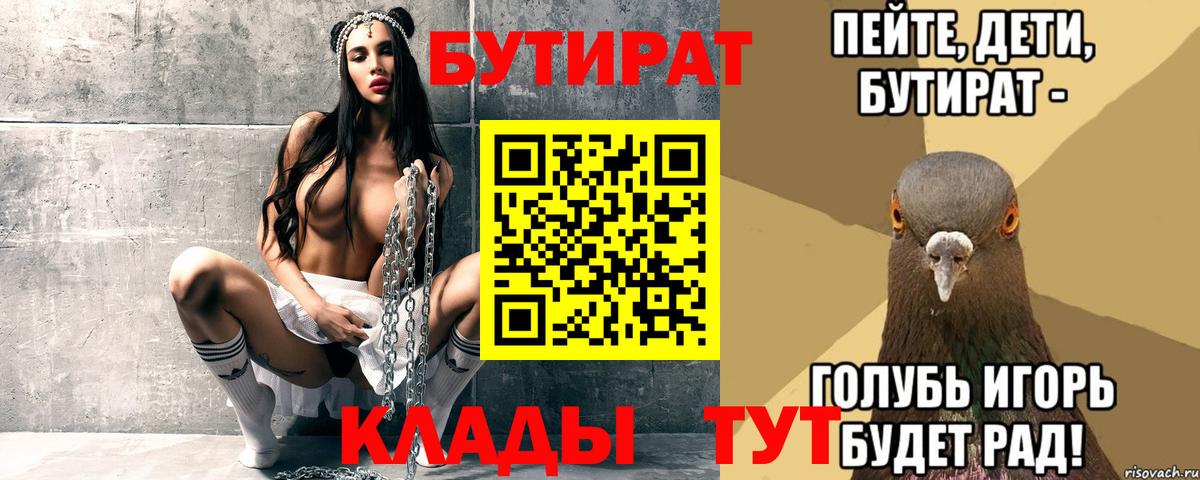 Бутират 1.4BDO  Вход с VPN  Торжок 