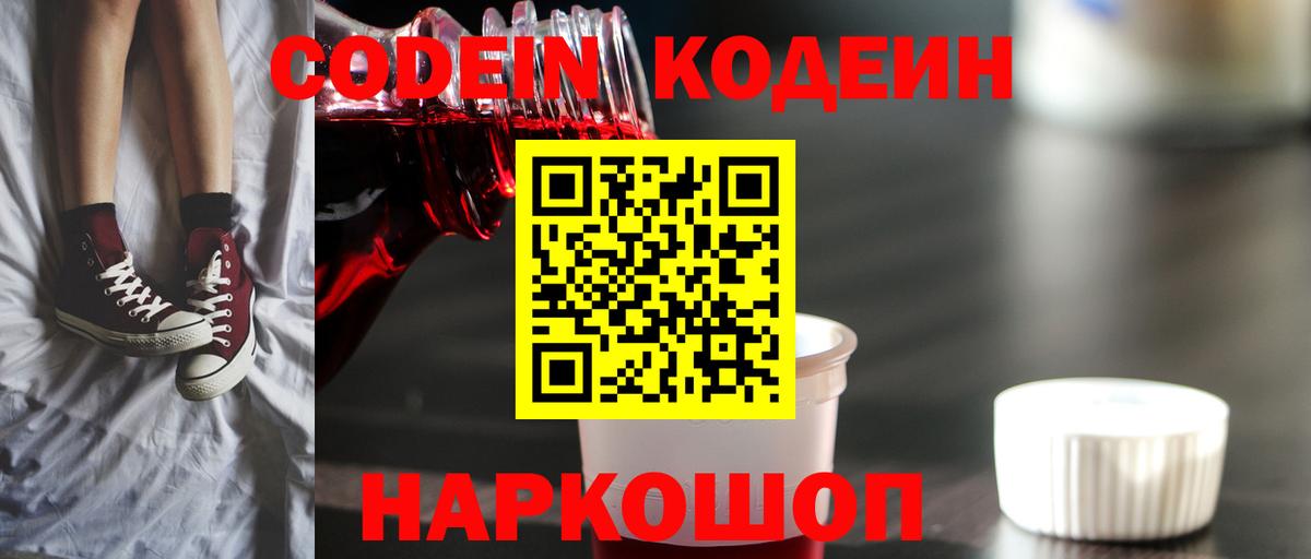 Кодеиновый сироп Lean Purple Drank  Вход с VPN  Торжок  Codein напиток Lean (лин) 